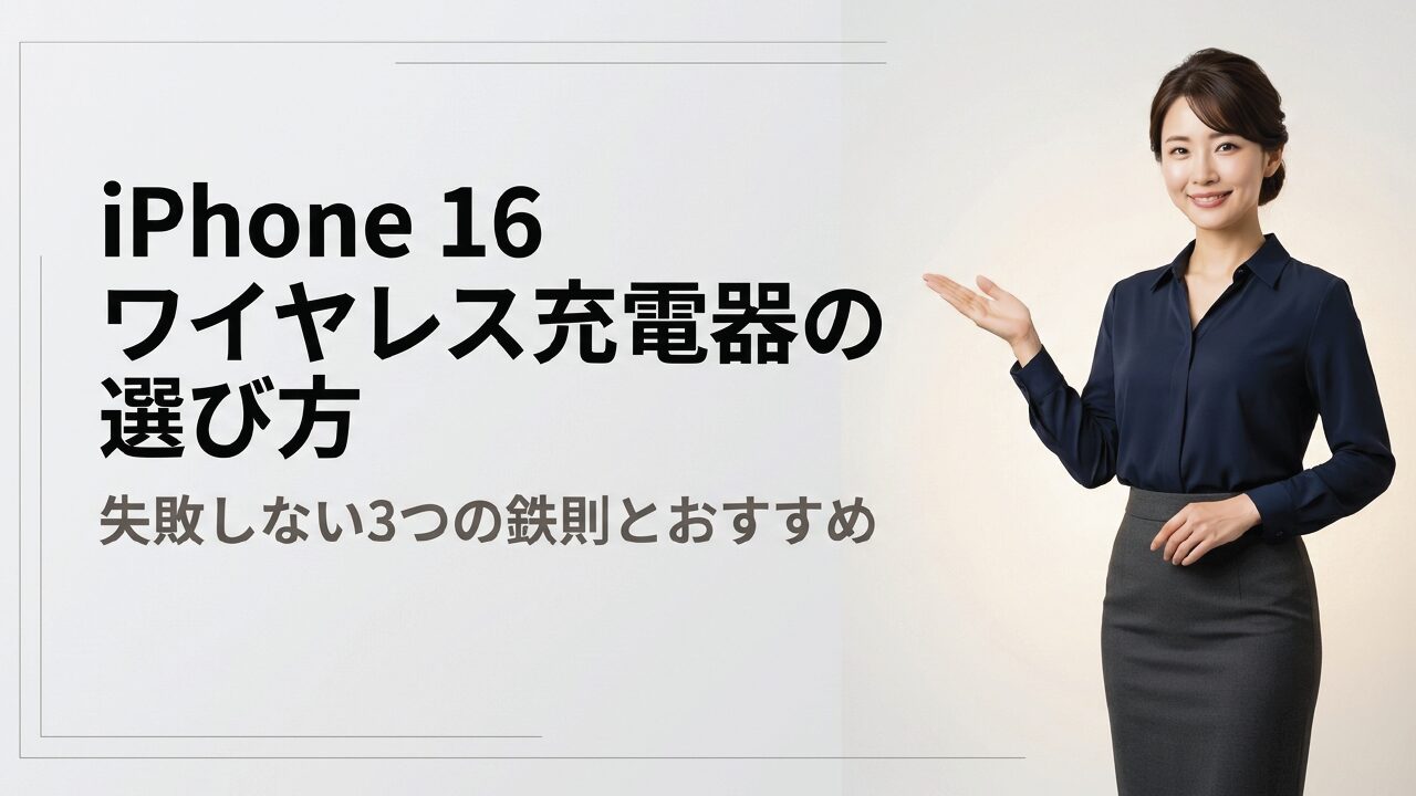 iPhone16シリーズのワイヤレス充電器おすすめモデルと後悔しない選び方