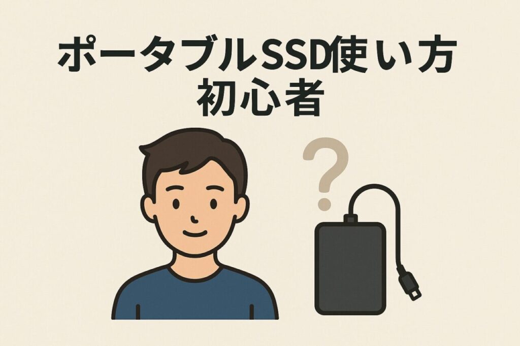 ポータブルSSDの使い方「初心者向け」
