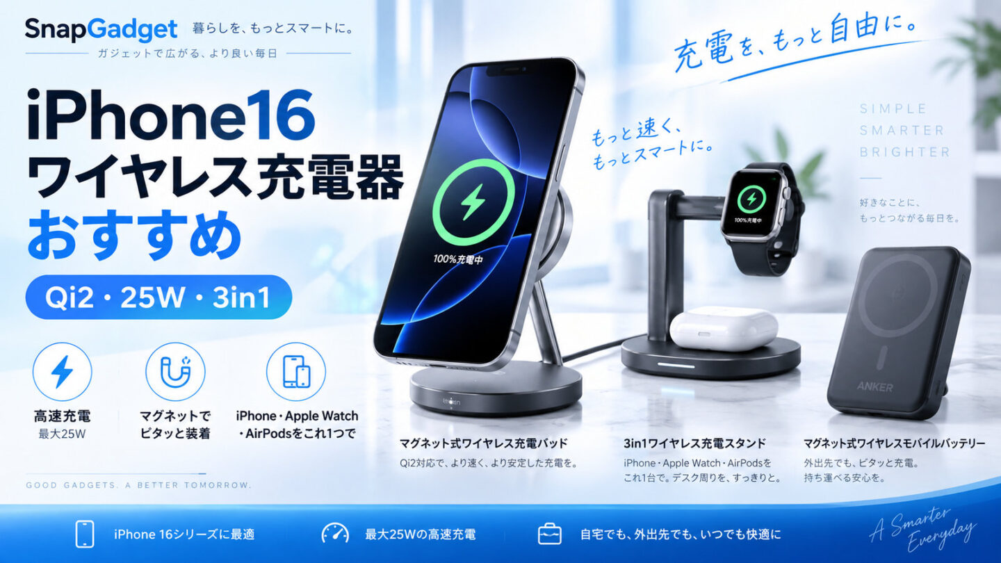 iPhone16とQi2・25W・3in1対応ワイヤレス充電器を紹介するアイキャッチ画像