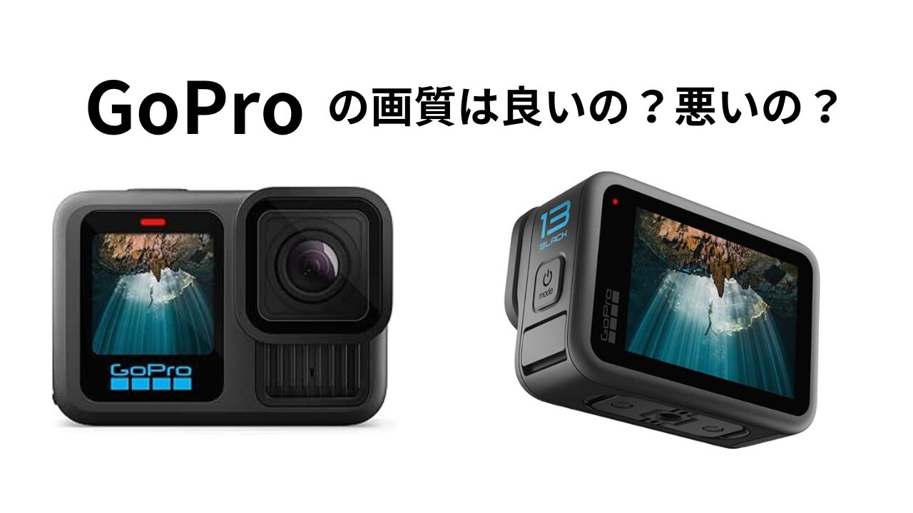 GoProの画質が悪い？原因と設定でプロ級に改善するコツ - SnapGadget