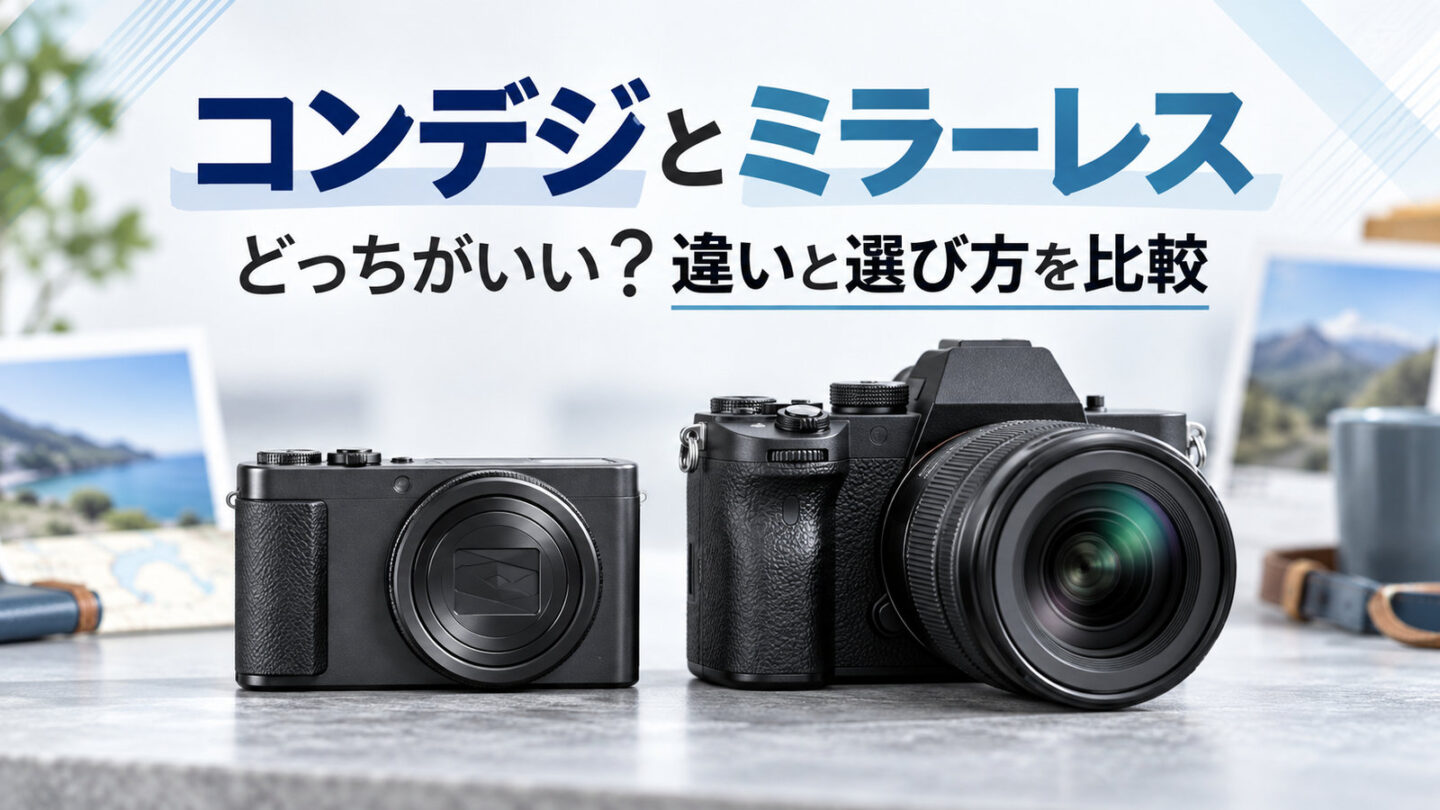 コンデジとミラーレスの違いを、携帯性・画質・使い方の視点から比較する記事のアイキャッチ画像。