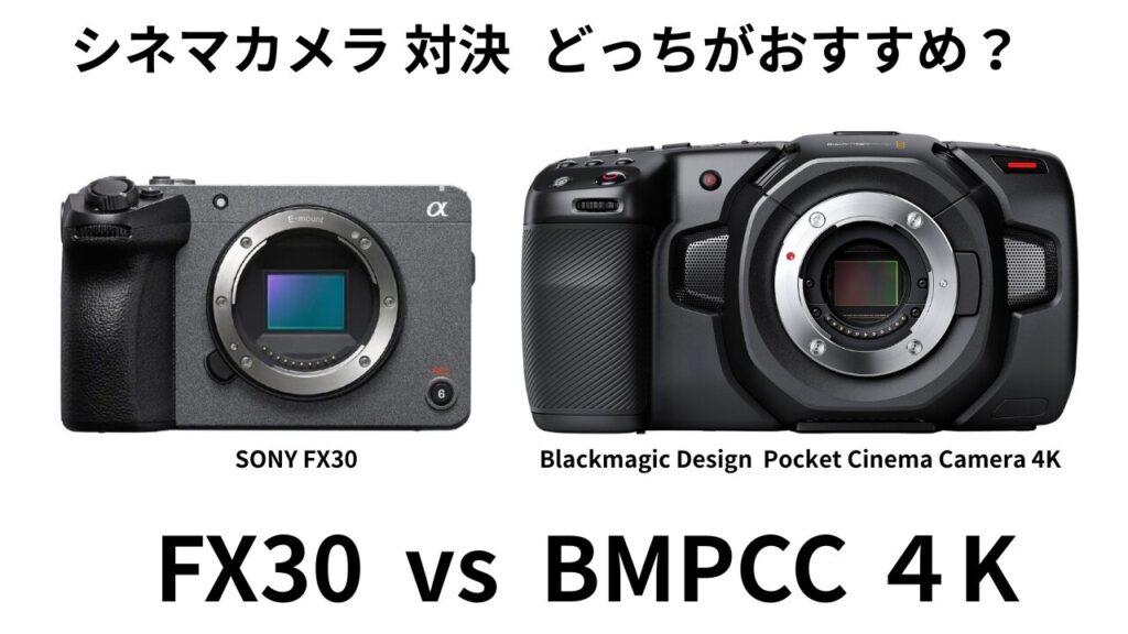 FX30とBMPCC 4K徹底比較！あなたに合う一台は？