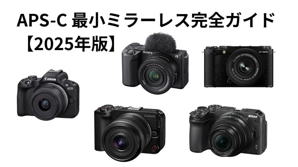 APS-C 最小ミラーレス完全ガイド【2025年版】