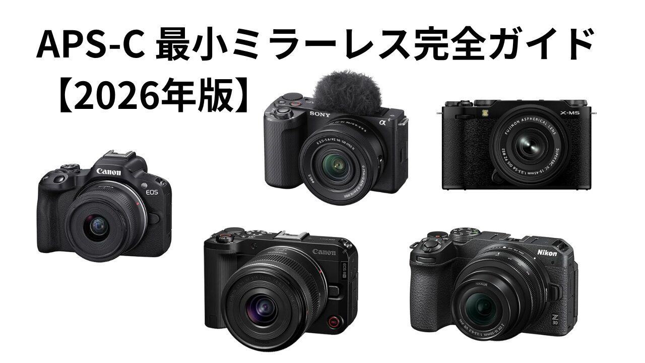 APS-C 最小ミラーレス完全ガイド【2026年版】