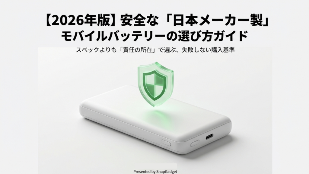 【2026年版】安全な日本製モバイルバッテリーの選び方ガイド