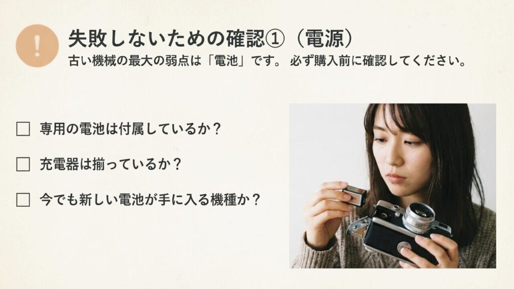 失敗しないための確認①古い機械の弱点は電池。専用電池や充電器の付属、新品の入手可否をチェック