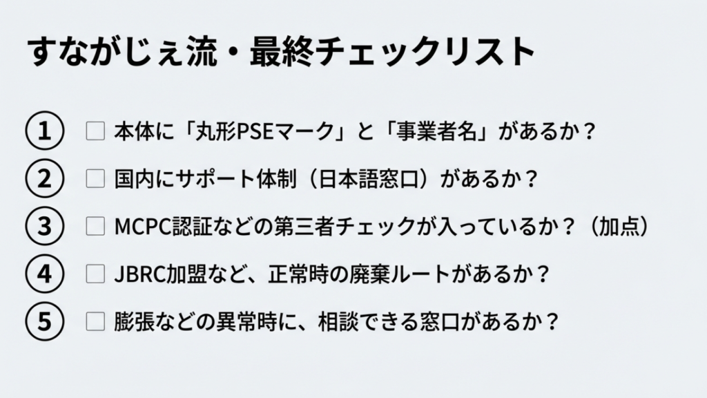 モバイルバッテリー選びの最終確認リスト PSEマーク、サポート体制、JBRC加盟などのチェック項目