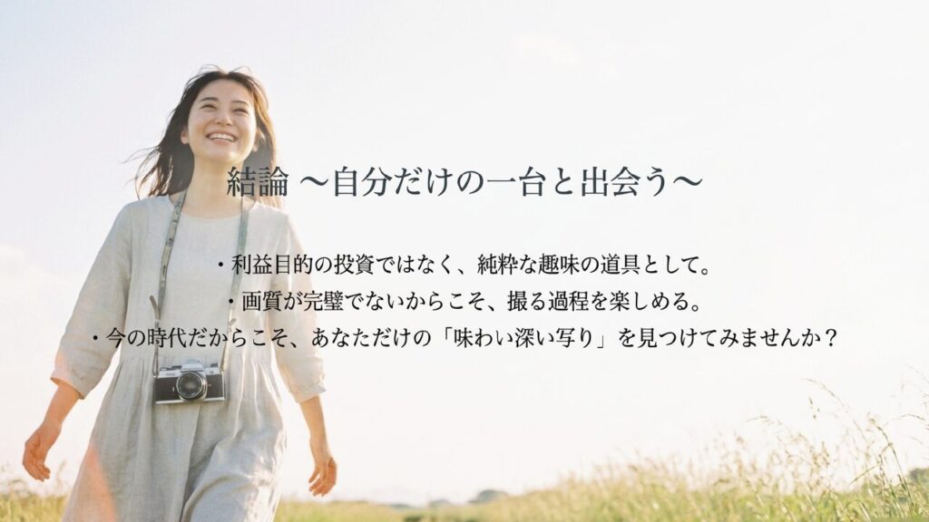 結論として、投資目的ではなく趣味の道具として今の時代だからこそ味わい深い写りを楽しむ
