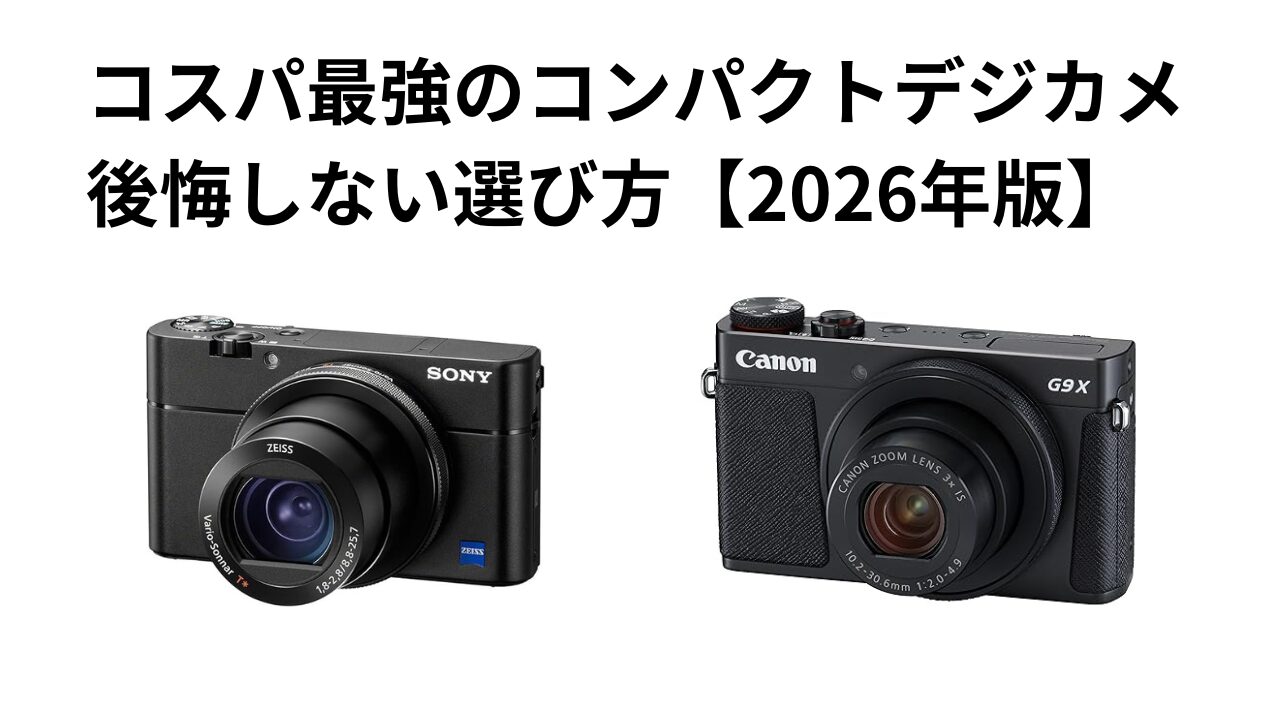 【2026年版】コスパ最強のコンパクトデジカメ！後悔しない選び方