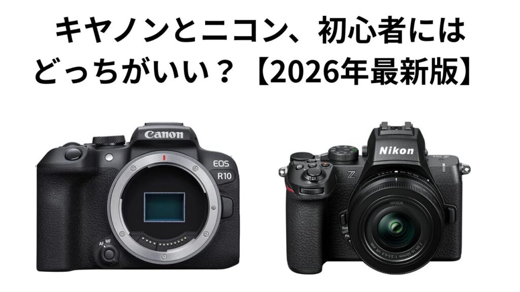 キヤノンとニコン、初心者にはどっちがいい？【2026年最新版