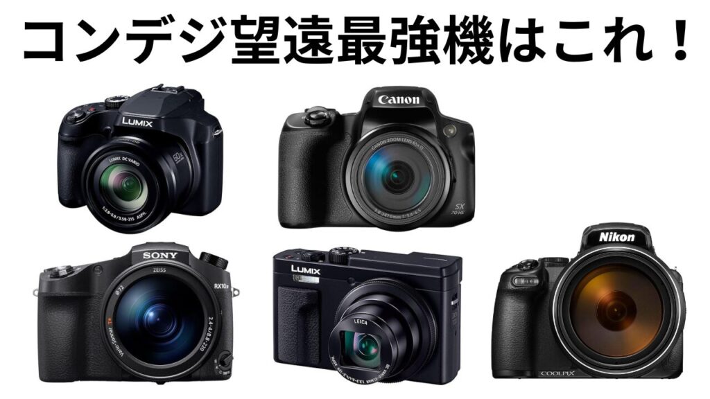 コンデジ望遠最強機はこれ！2025年おすすめと選び方解説