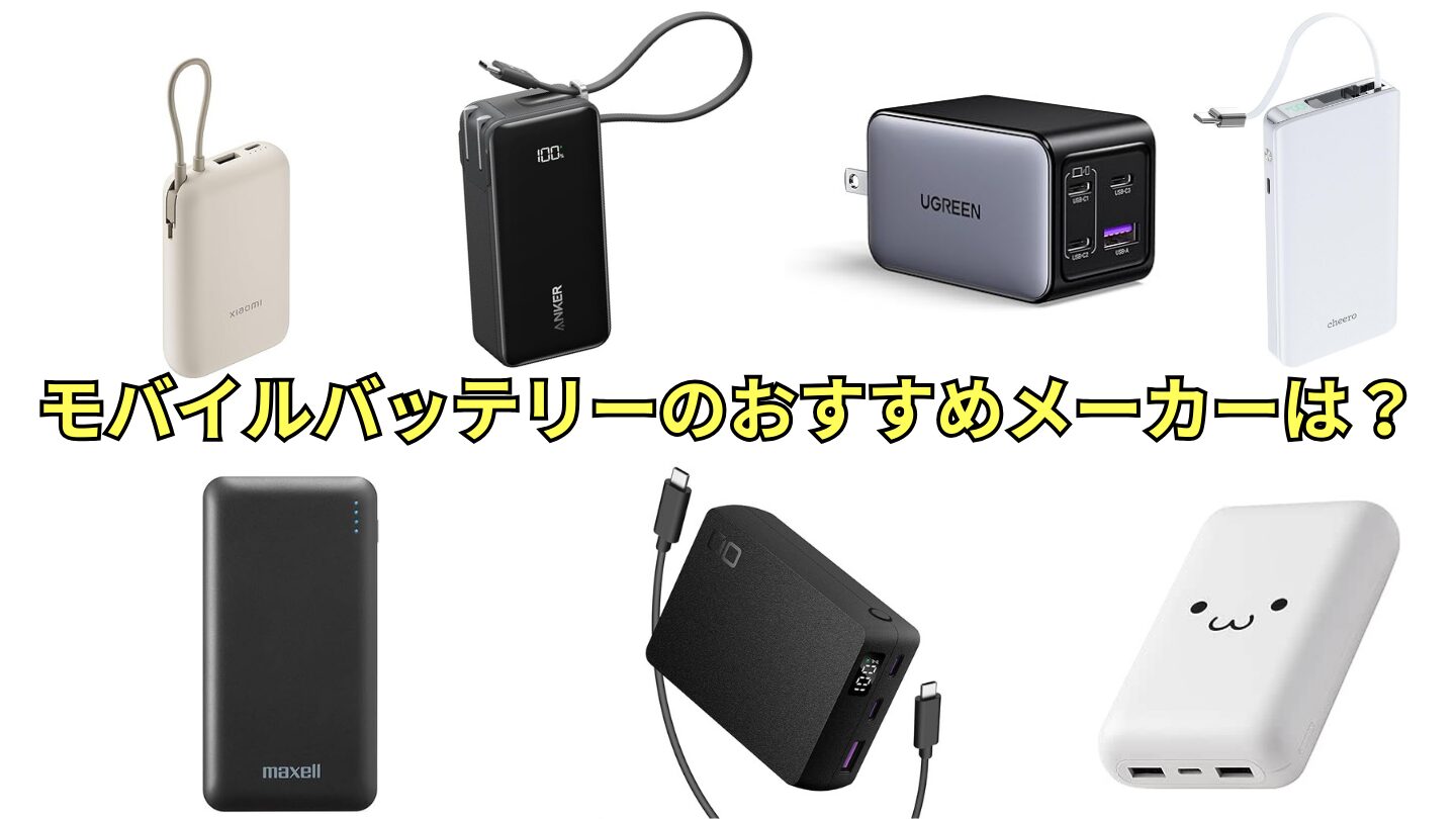 モバイルバッテリー おすすめメーカー比較！選び方も解説