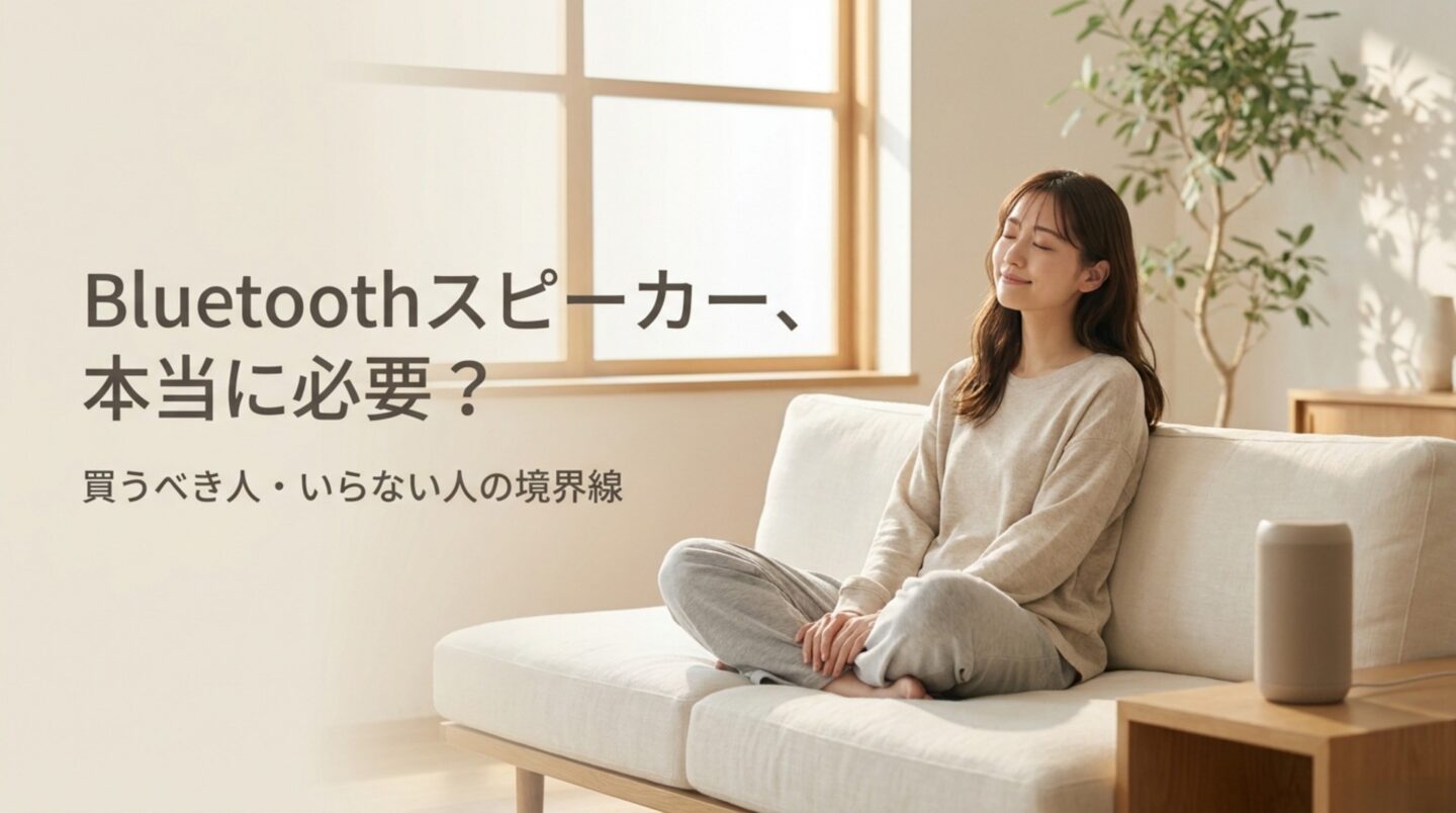 Bluetoothスピーカーは必要？いらない人・必要な人と選び方を解説