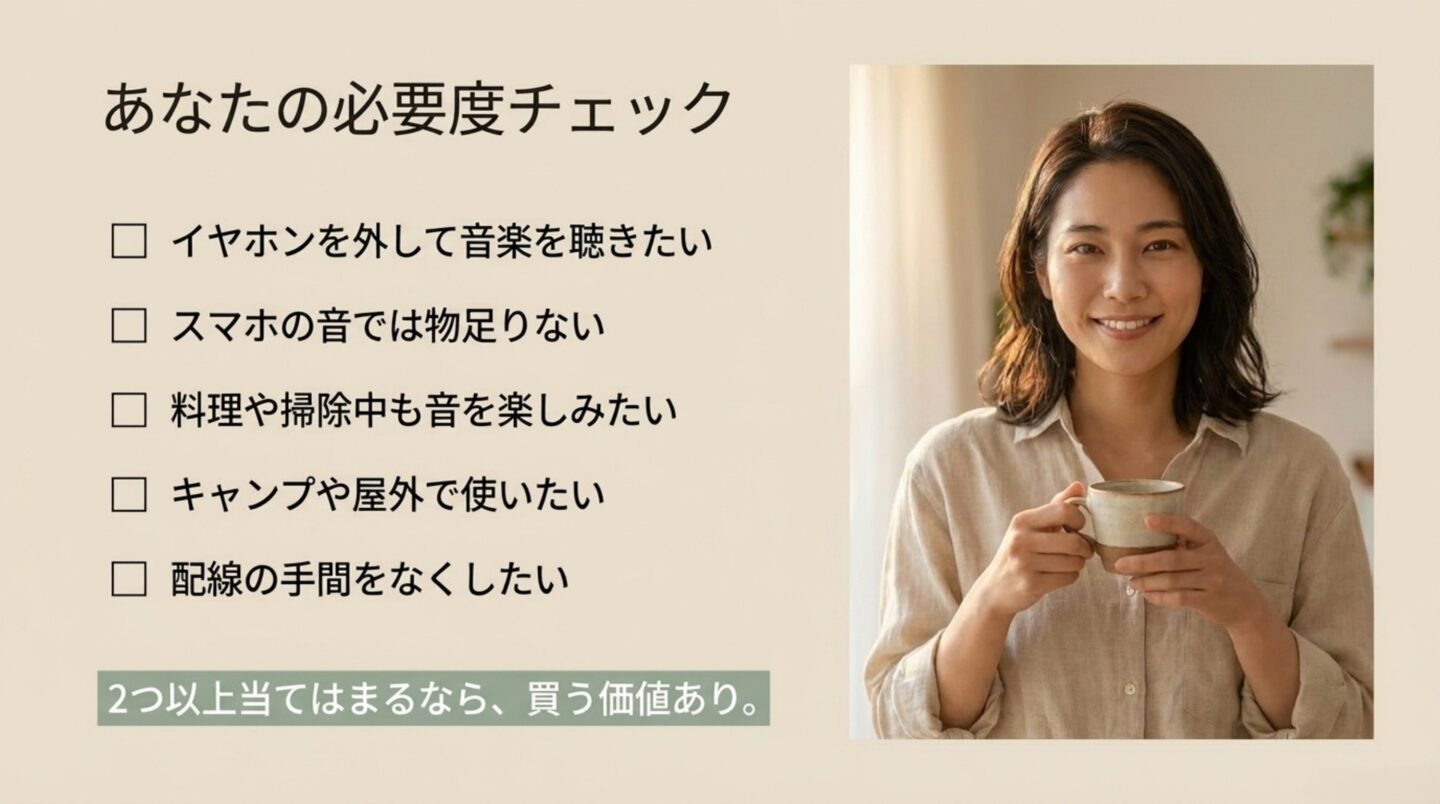 イヤホンを外したい、スマホの音では物足りない、屋外で使いたいなど購入判断のチェック項目