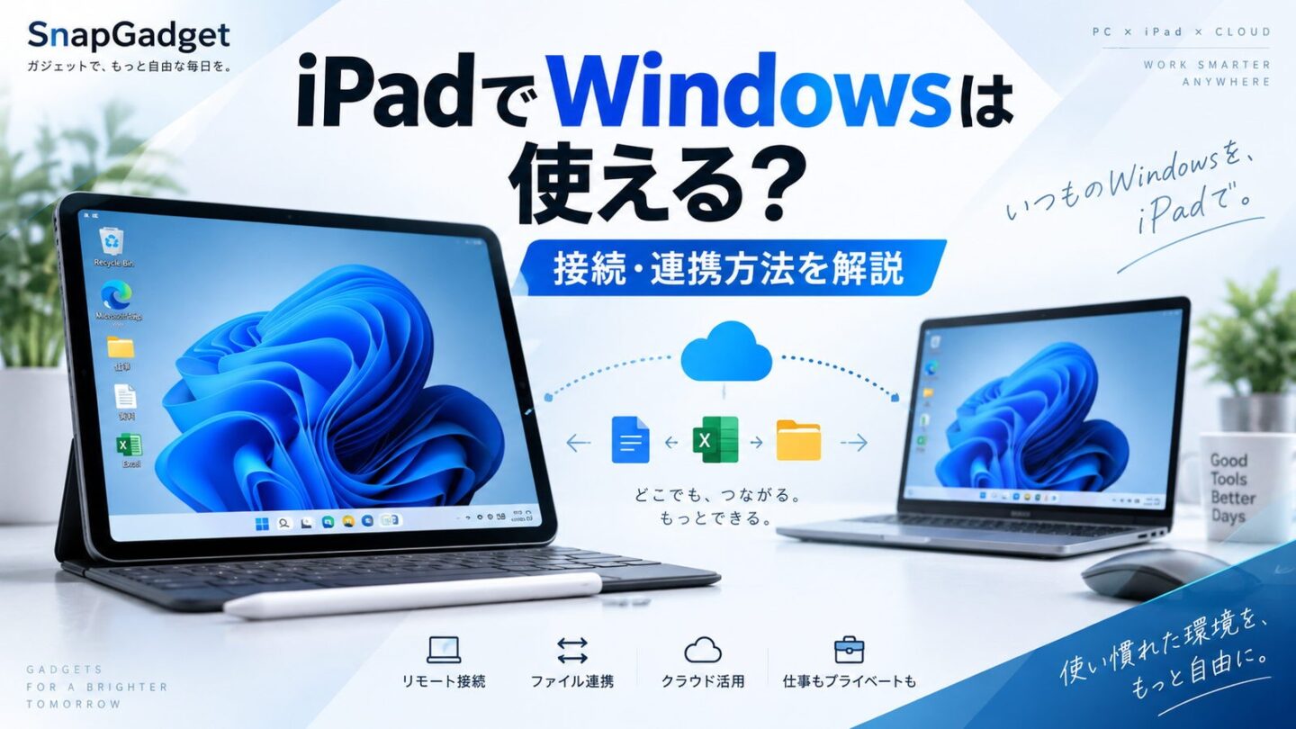iPadでWindowsを使う方法やWindows Appによるリモート接続、ファイル連携を解説します。