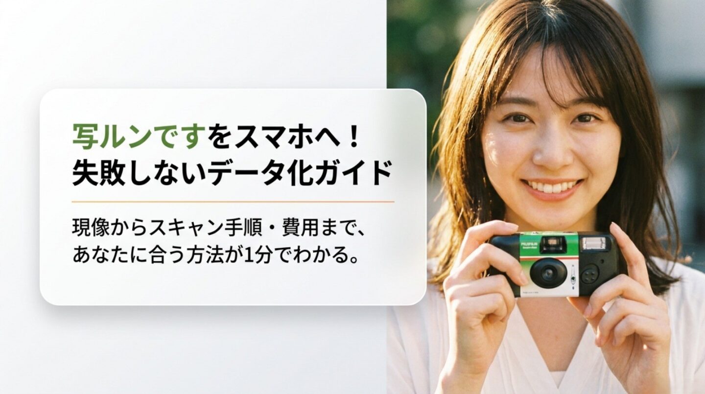 写ルンですを自分でデータ化する方法｜現像後のスキャン手順と費用