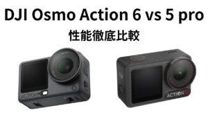 DJI Osmo Action 6と5 Proの徹底比較ガイド