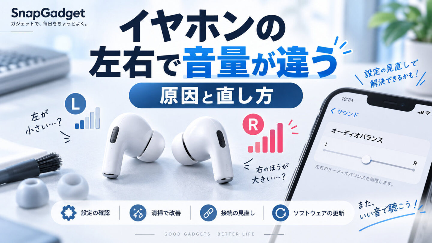 イヤホンの左右で音量が違う原因と直し方を示した図解。左右の音量差とスマホのオーディオバランス設定を表示