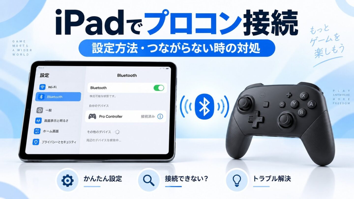 iPadのBluetooth設定画面とプロコンを並べ、接続方法とつながらない時の対処を示したアイキャッチ画像