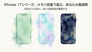 iPhone17シリーズのメモリ容量は？8GB/12GB徹底解説