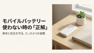 モバイルバッテリーを使わない時の保管と捨て方