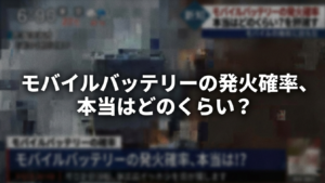 モバイルバッテリーの発火確率は？目安と対策
