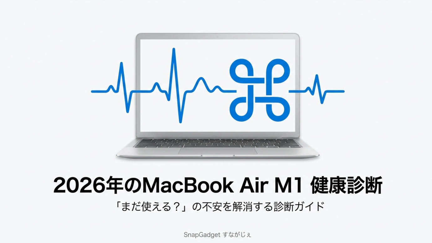 MacBook Air M1はいつまで使える？【2026年版】 - SnapGadget