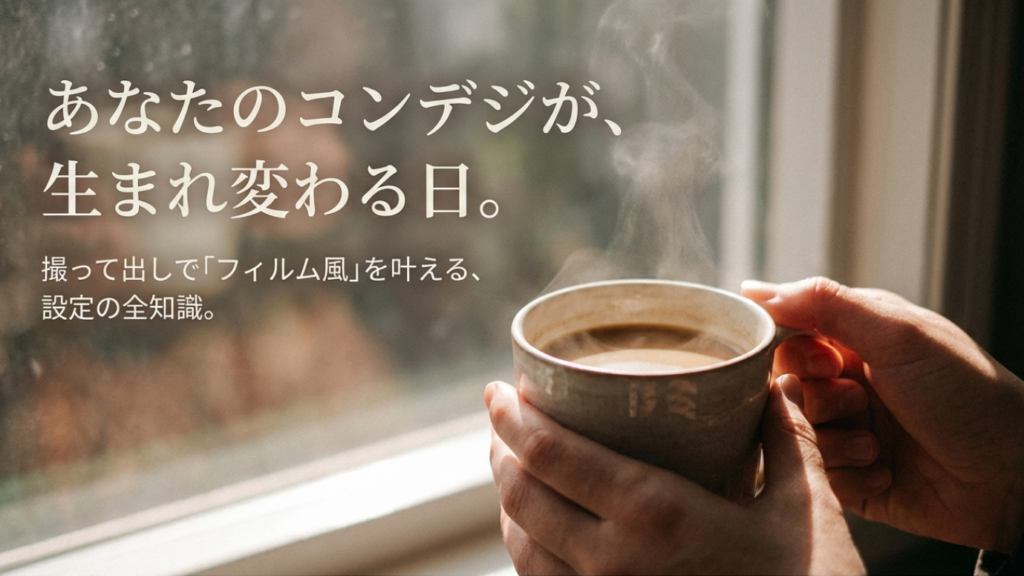 コンデジのフィルム風設定レシピ完全版：撮って出しでエモくする方法