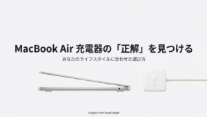 MacBook Airと充電器の選び方ガイド。SnapGadgetによる解説。