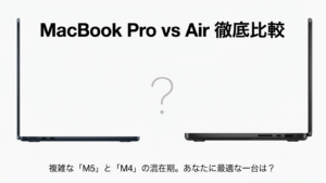 MacBook ProとAirの違いを徹底比較【2026年1月・M5速報版】