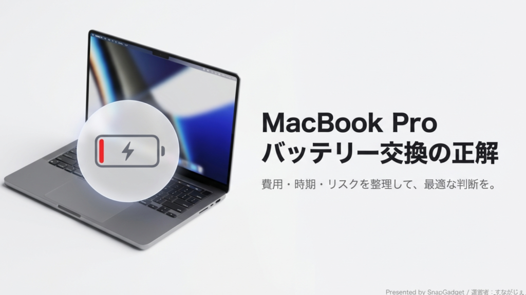 MacBook Proバッテリー交換の正解・費用・時期・リスクの完全ガイド
