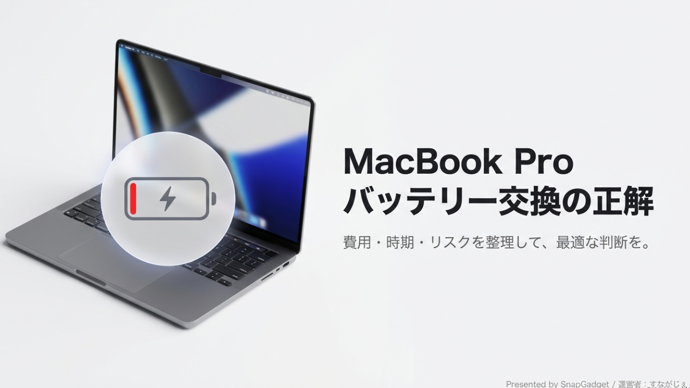 MacBook Proバッテリー交換の正解・費用・時期・リスクの完全ガイド