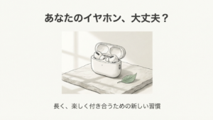 イヤホンケースのイラストと「あなたのイヤホン、大丈夫？」という見出しの表紙スライド