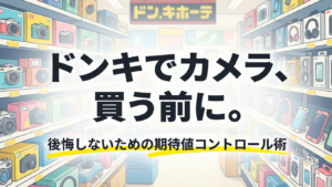 ドンキホーテでコンデジを買う前に後悔しないための期待値コントロール術をまとめたスライド表紙