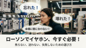 イヤホンをローソンで買う最適解｜値段・有線・ワイヤレス徹底