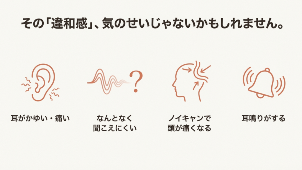 耳のかゆみや痛み、聞こえにくさ、ノイキャン頭痛、耳鳴りなどの違和感を示すアイコン図