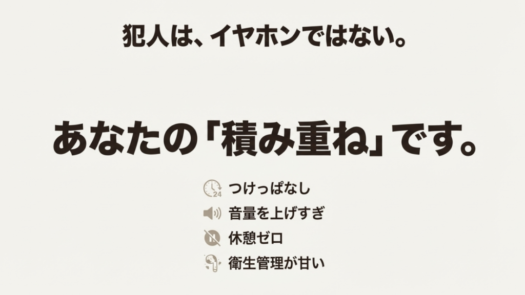 つけっぱなし、音量を上げすぎ、休憩ゼロ、衛生管理が甘いといった積み重ねが原因になるというメッセージ図