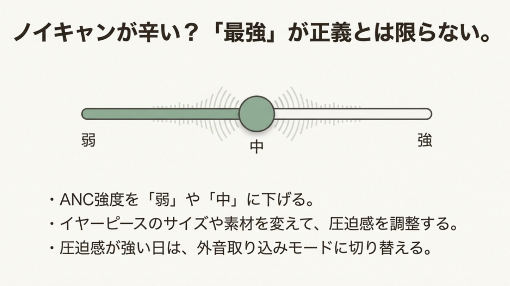 ANC強度を下げる、イヤーピースを変える、外音取り込みに切り替えるなど圧迫感対策を示す図