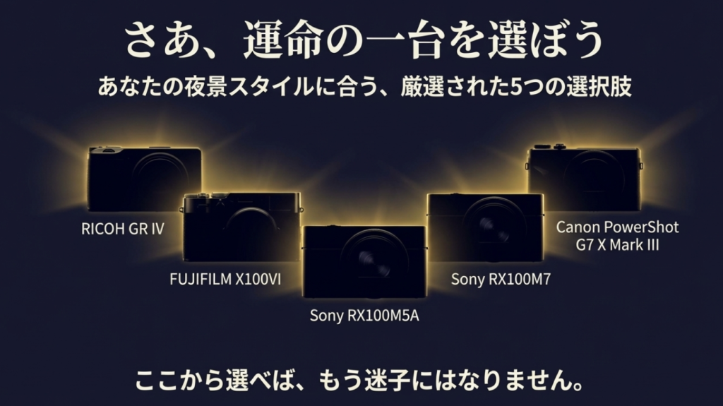 夜景に強いコンデジ厳選5機種（GR IV、X100VI、RX100、G7 X）の一覧イメージ