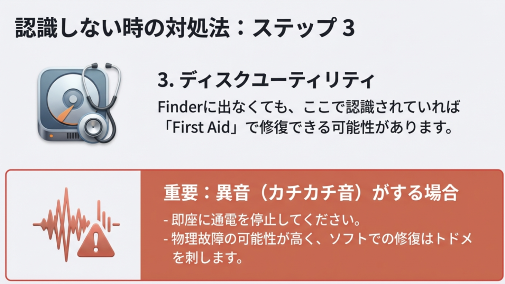 認識しない時の対処法3:ディスクユーティリティと異音への注意