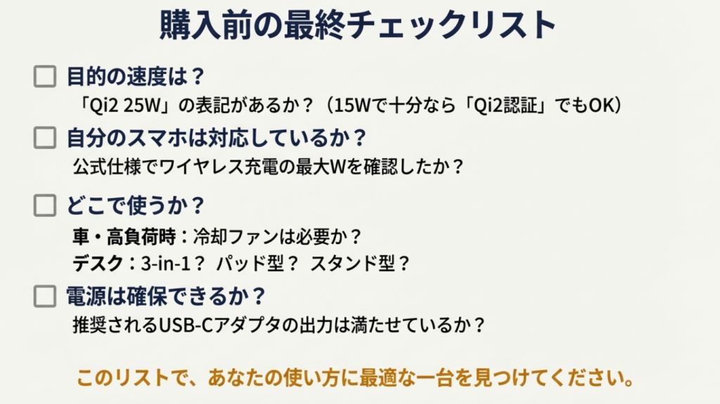 Qi2 25W充電器を買う前に確認すべき端末対応、利用シーン、電源、冷却ファンの有無などのチェック項目一覧