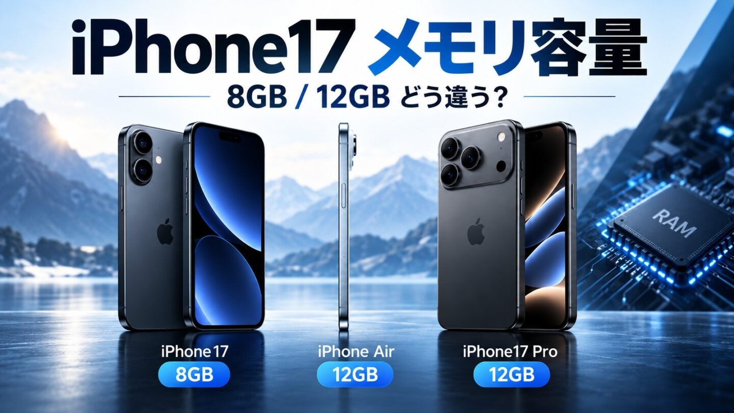 iPhone17のメモリ容量を8GB・12GBで比較。iPhone17、iPhone Air、iPhone17 Proの違いを解説します。