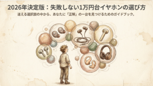 2026年決定版 失敗しない1万円台イヤホンの選び方ガイド