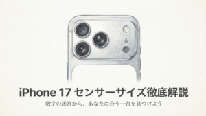 iPhone17のセンサーサイズ徹底解説