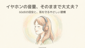イヤホン60dbはどのくらい？安全目安