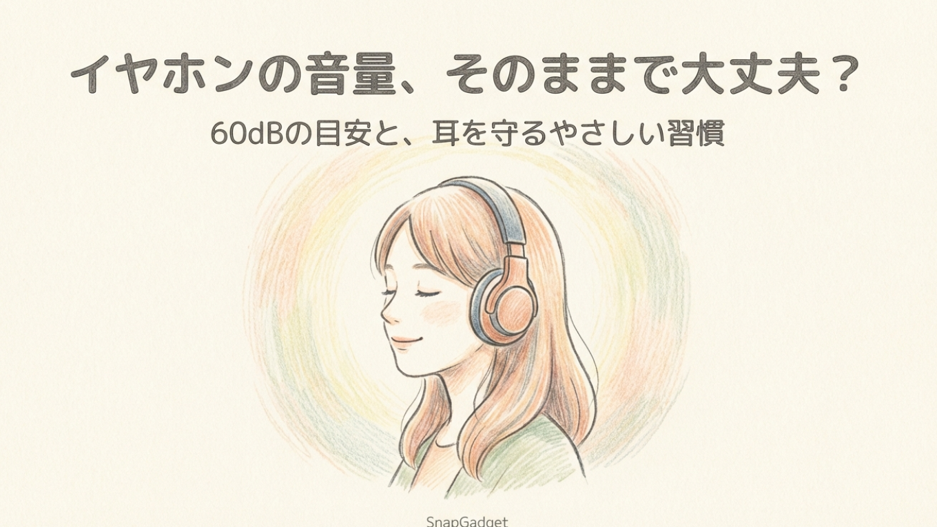 イヤホン60dbはどのくらい？安全目安