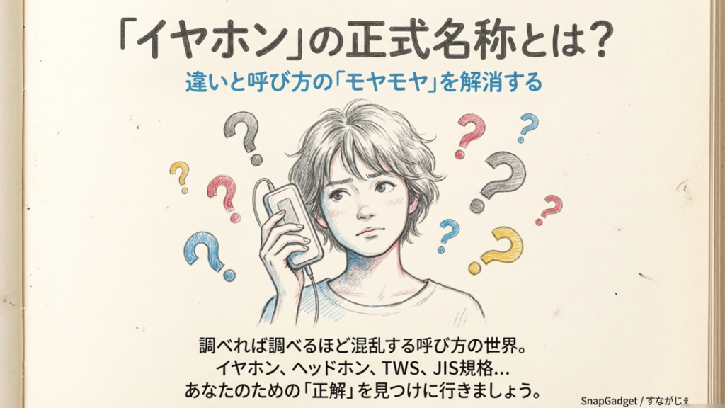 イヤホンの正式名称とは？違いと呼び方