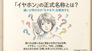 イヤホンの正式名称とは？違いと呼び方