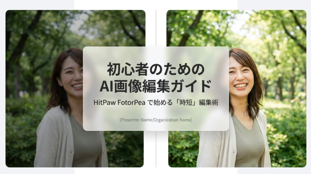 HitPaw Fotorpeaを使ってみた：初心者向け機能と使い方