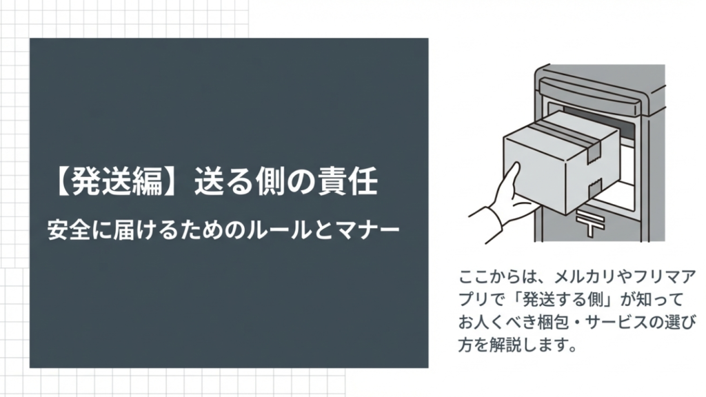 【発送編】送る側の責任：安全に届けるためのルールとマナー